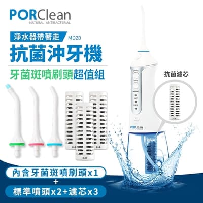PORClean 寶可齡 牙菌斑/蛀牙專用抗菌沖牙機 MD-20-內含標準噴頭x2+牙菌斑噴刷頭+濾芯x3(MD-20)