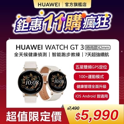 【官旗】HUAWEI 華為 Watch GT 3 智慧手錶 (42mm/時尚款)