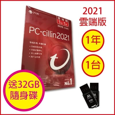 趨勢 PC-cillin 2021 雲端版 1年1台(送32G隨身碟)