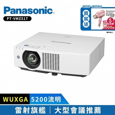 Panasonic國際牌 PT-VMZ51T 5200 流明 雷射商務投影機