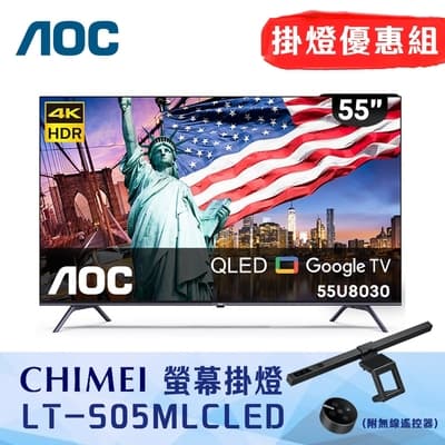 掛燈優惠組 AOC 55吋 4K QLED Google TV 智慧液晶顯示器 無安裝 55U8030 + 奇美 LT-S05MLC LED智能螢幕掛燈