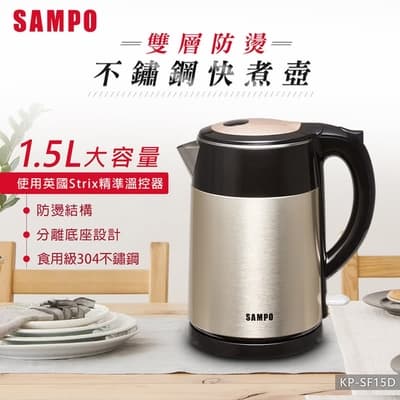 SAMPO 聲寶1.5L雙層防燙不鏽鋼快煮壺 KP-SF15D