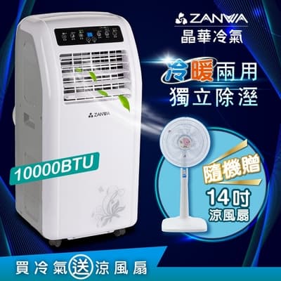 【ZANWA晶華】10000BTU多功能冷暖型移動式冷氣機/空調(ZW-1260CH加贈14吋涼風立扇)