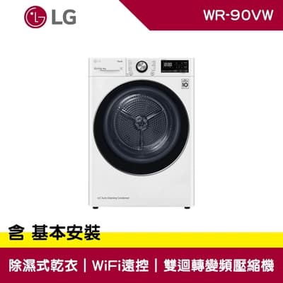 LG樂金 9公斤 WIFI 免曬衣乾衣機 WR-90VW