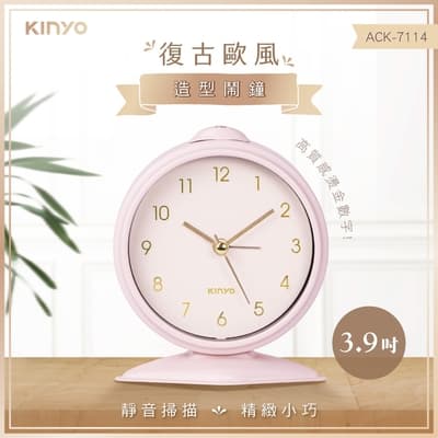KINYO復古歐風造型鬧鐘ACK7114