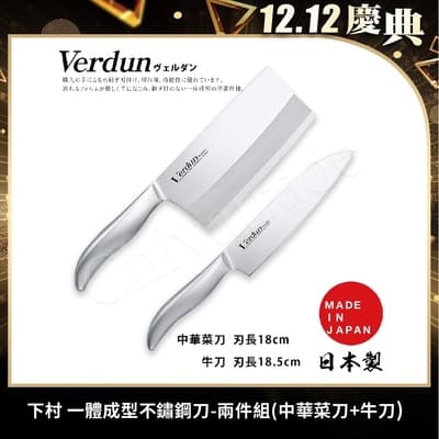 【日本下村】Verdun日本製-精工淬湅一體成型不鏽鋼刀-兩件組(中華菜刀+牛刀)