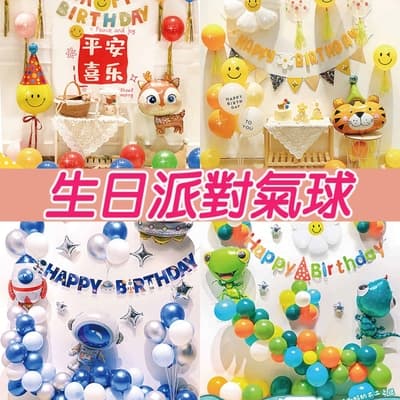 【氣球派對】兒童寶寶生日氣球套餐 氣球派對 生日佈置 週歲 兒童派對 慶生氣球 兒童慶生氣球 周歲布置