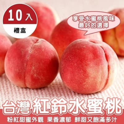 【果農直配】台灣紅鈴水蜜桃10入禮盒ｘ1盒(每顆約110g)