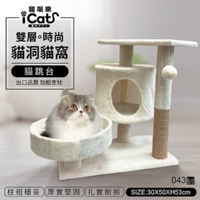 iCat 寵喵樂-雙層時尚貓洞貓窩貓跳台 (043團)