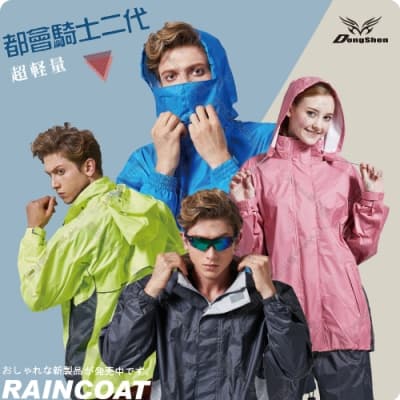 【東伸 DongShen】都會騎士2代 兩件式雨衣