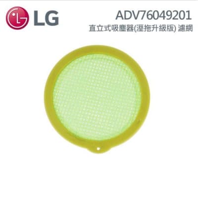 LG ADV76049201 直立式吸塵器(溼拖升級版)濾網