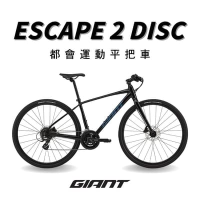 GIANT ESCAPE 2 DISC 都會運動自行車-2024年式