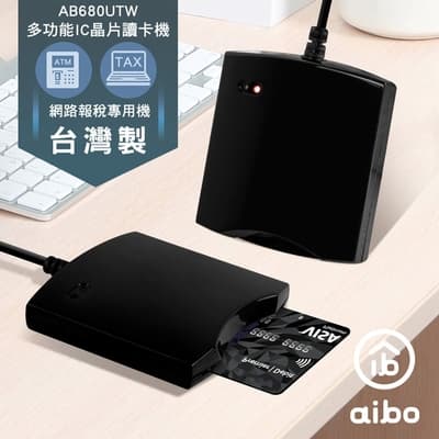 aibo 680UTW 多功能IC/ATM晶片讀卡機(台灣製)-黑色