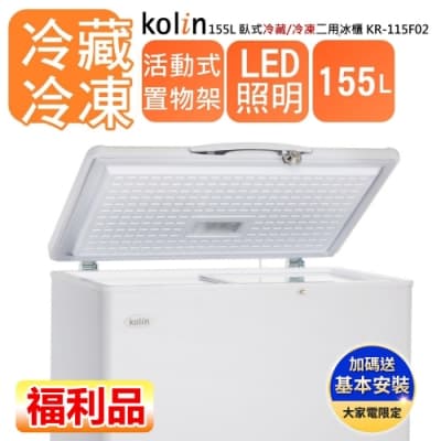 【福利品 Kolin 歌林】155L上掀式 冷凍櫃臥式 冷藏/冷凍 二用冰櫃 KR-115F02(基本運送/拆箱定位)