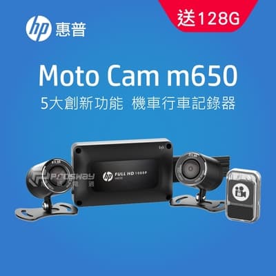 HP惠普 m650 高畫質雙鏡頭機車行車紀錄器(升級128G記憶卡)