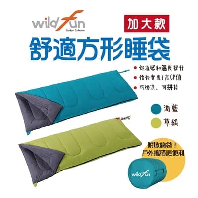 【wildfun野放】舒適方型睡袋 加大款 悠遊戶外