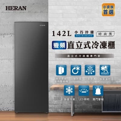 [結帳驚喜價] HERAN禾聯 142L變頻直立式冷凍櫃 HFZ-B14A1FV