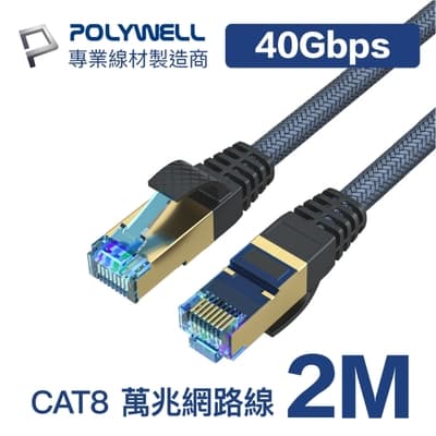 POLYWELL CAT8 40Gbps 超高速網路編織線 2M