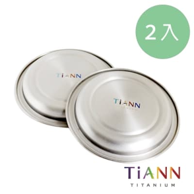 TiANN 鈦安純鈦餐具 多用途小鈦碟／鈦杯蓋／濾水盤／醬料碟／點心盤 2入