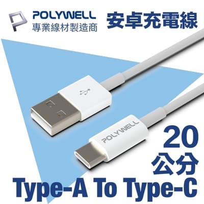 POLYWELL USB Type-A To Type-C 3A 18W 充電傳輸線 20公分