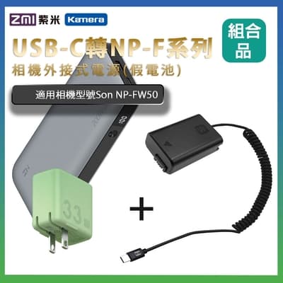 適用 Son NP-FW50 假電池 + 行動電源QB826G + 充電器(隨機出貨)  組合套裝 相機外接式電源