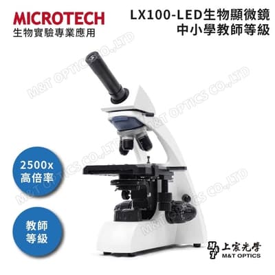 MICROTECH 2500倍放大 科展專用 單目生物顯微鏡 LX100 - 原廠保固一年