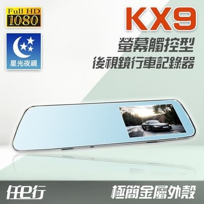 【任e行】KX9 1080P 觸控式 後視鏡行車記錄器