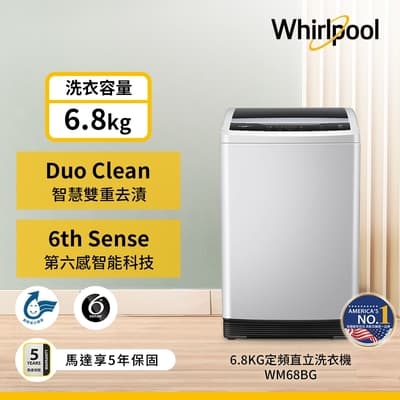 Whirlpool惠而浦 6.8公斤 直立洗衣機 WM68BG
