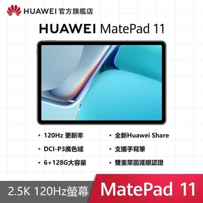 【官旗】HUAWEI 華為 Matepad 11 10.95吋平板電腦 (S865/6G/128G)
