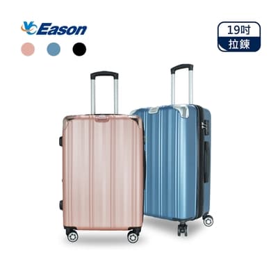 YC EASON率性時尚19吋行李箱 耐摔耐刮 旅行箱 ABS拉鍊箱
