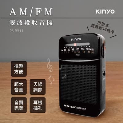 KINYO AM/FM雙波段收音機RA-5511