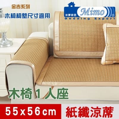 米夢家居 實木椅坐墊降溫專用 清涼散熱紙纖涼蓆(1人座55*56cm)-金吉(一入)