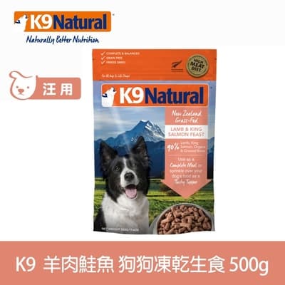 紐西蘭 K9 Natural 冷凍乾燥狗狗生食餐90% 羊肉+鮭魚 500g