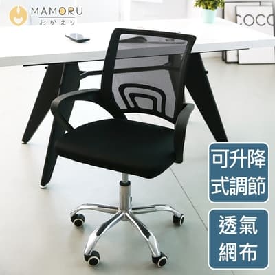 【MAMORU】透氣舒適簡約風可調式辦公椅 (電腦椅/書桌椅/會議椅/升降椅/人體工學椅/椅子)