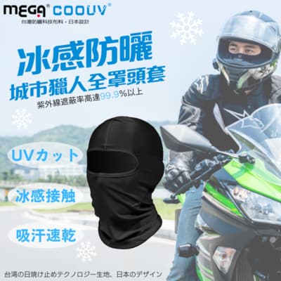 【MEGA COOUV】冰感防曬城市獵人 全罩式頭套 騎士頭套 防曬頭套 涼感頭套 UV-514