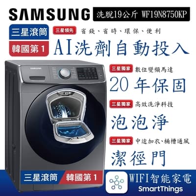 SAMSUNG三星 19公斤WIFI智能洗劑自動投入洗脫變頻滾筒洗衣機 魔力銀WF19N8750KP
