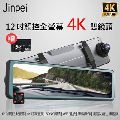 【Jinpei 錦沛】4K SONY 雙鏡頭行車記錄器、12吋觸控全螢幕、WIFI連接、語音操作、GPS測速 (贈32GB記憶卡)
