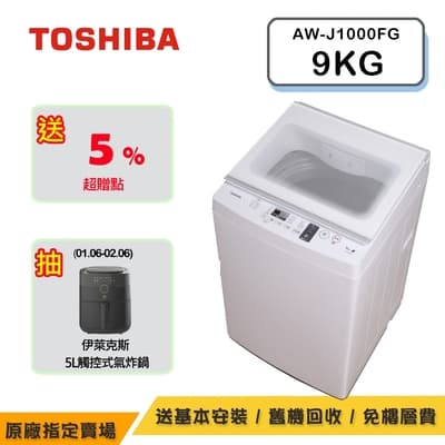TOSHIBA東芝沖浪洗淨定頻直立洗衣機 9KG AW-J1000FG(WW)