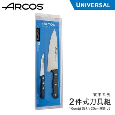 西班牙ARCOS Universal 寰宇系列2件式刀具組-20cm+10cm(快)