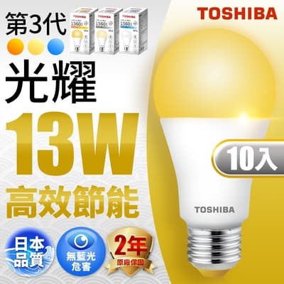 Toshiba東芝 第三代  光耀13W 高效能LED燈泡 日本設計(白光/自然光/黃光) 10入