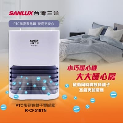 SANLUX台灣三洋 2段速定時負離子陶瓷電暖器 R-CF518TN