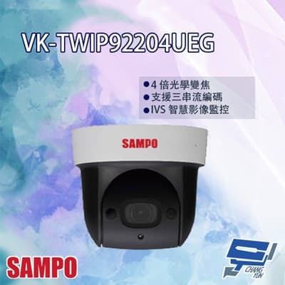 昌運監視器 SAMPO聲寶 VK-TWIP92204UEG 2MP 星光 4倍 紅外線 IP 快速球攝影機