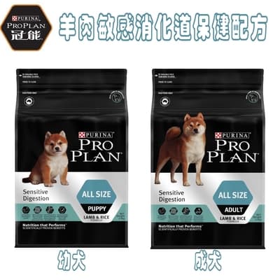 Pro Plan冠能 幼犬 / 成犬羊肉敏感消化保健配方-2.5kg X 1包