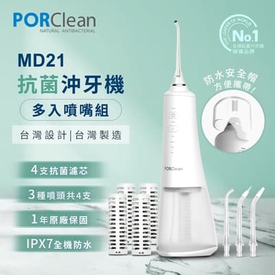 PORClean寶可齡 MD211 抗菌濾芯沖牙機【多入噴嘴組】-水式牙線棒