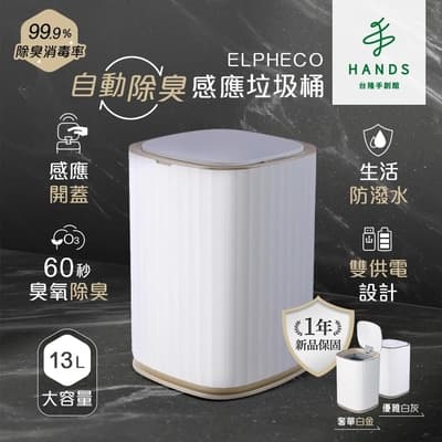 【HANDS台隆手創館】ELPHECO自動除臭感應垃圾桶13L-ELPH5911-白金/白灰