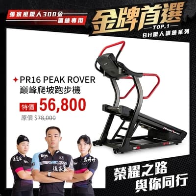 【BH】PR16 PEAK ROVER巔峰爬坡跑步機