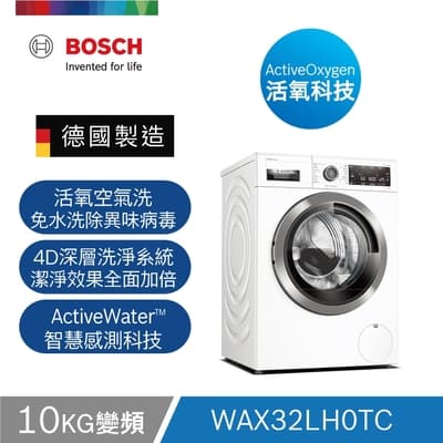【BOSCH博世】 10KG 滾筒活氧洗衣機 WAX32LH0TC 220V