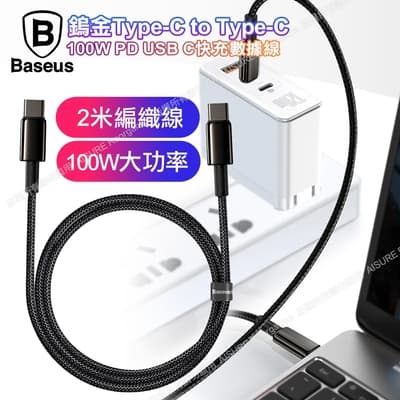 Baseus鎢金系列100W TypeC to TypeC 傳輸快充線2公尺-FastCharger for MacBook/iPad Pro/安卓系統
