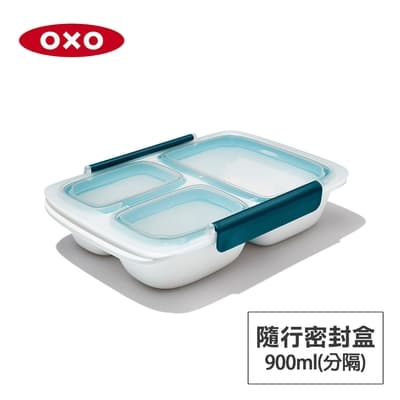 美國OXO 隨行密封保鮮盒-0.9L(分隔)