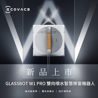 【ECOVACS科沃斯】GLASSBOT W1 PRO雙向噴水智慧擦窗機器人